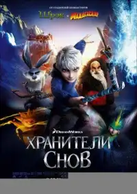 постер Хранители снов